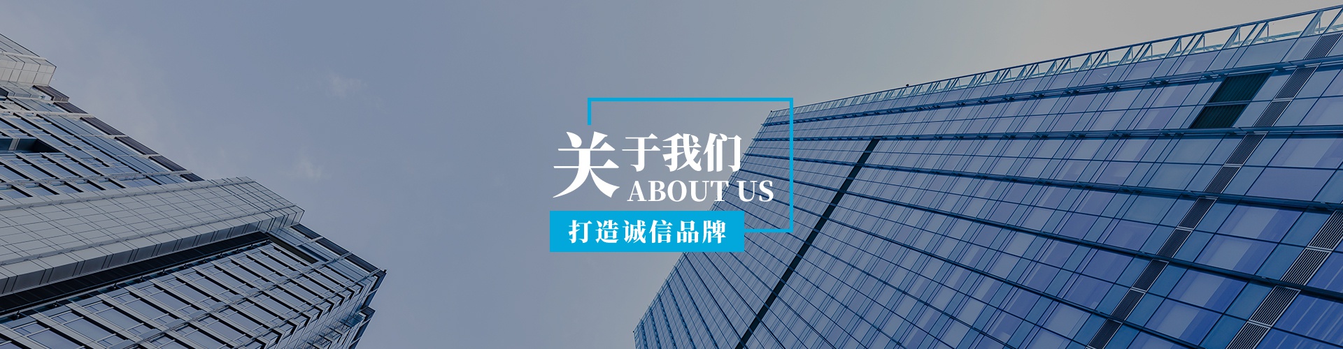 關(guān)于我們